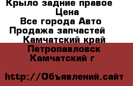 Крыло задние правое Touareg 2012  › Цена ­ 20 000 - Все города Авто » Продажа запчастей   . Камчатский край,Петропавловск-Камчатский г.